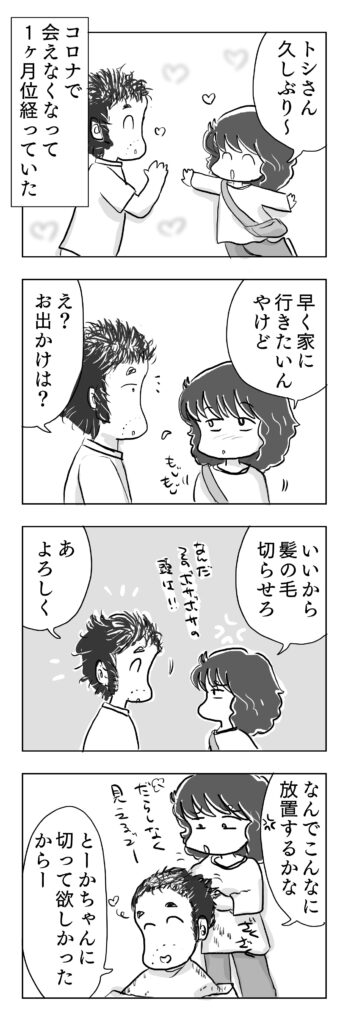 とーかとトシさん